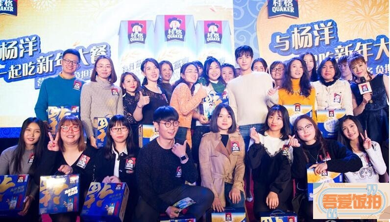 桂格“健康大使”杨洋与多少位粉丝共进新年大餐呢? 桂格“健康大使”杨洋与多少位粉丝共进新年大餐呢?