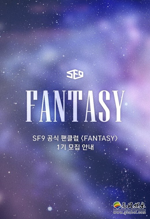 韩国新人男团SF9将正式创立官方全球FanClub 韩国新人男团SF9将正式创立官方全球FanClub