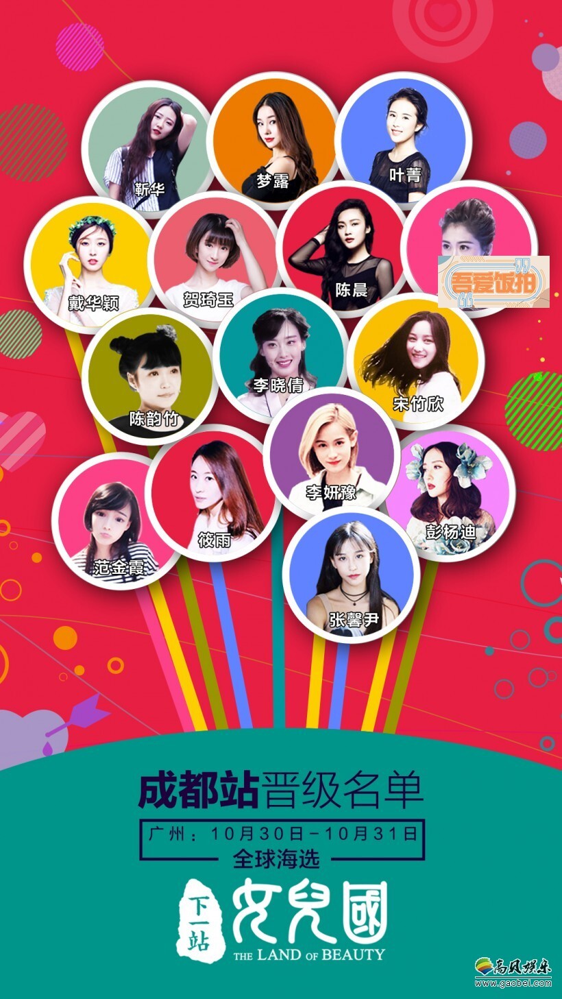 《下一站•女儿国》成都赛区晋级赛于10月22日圆满落幕