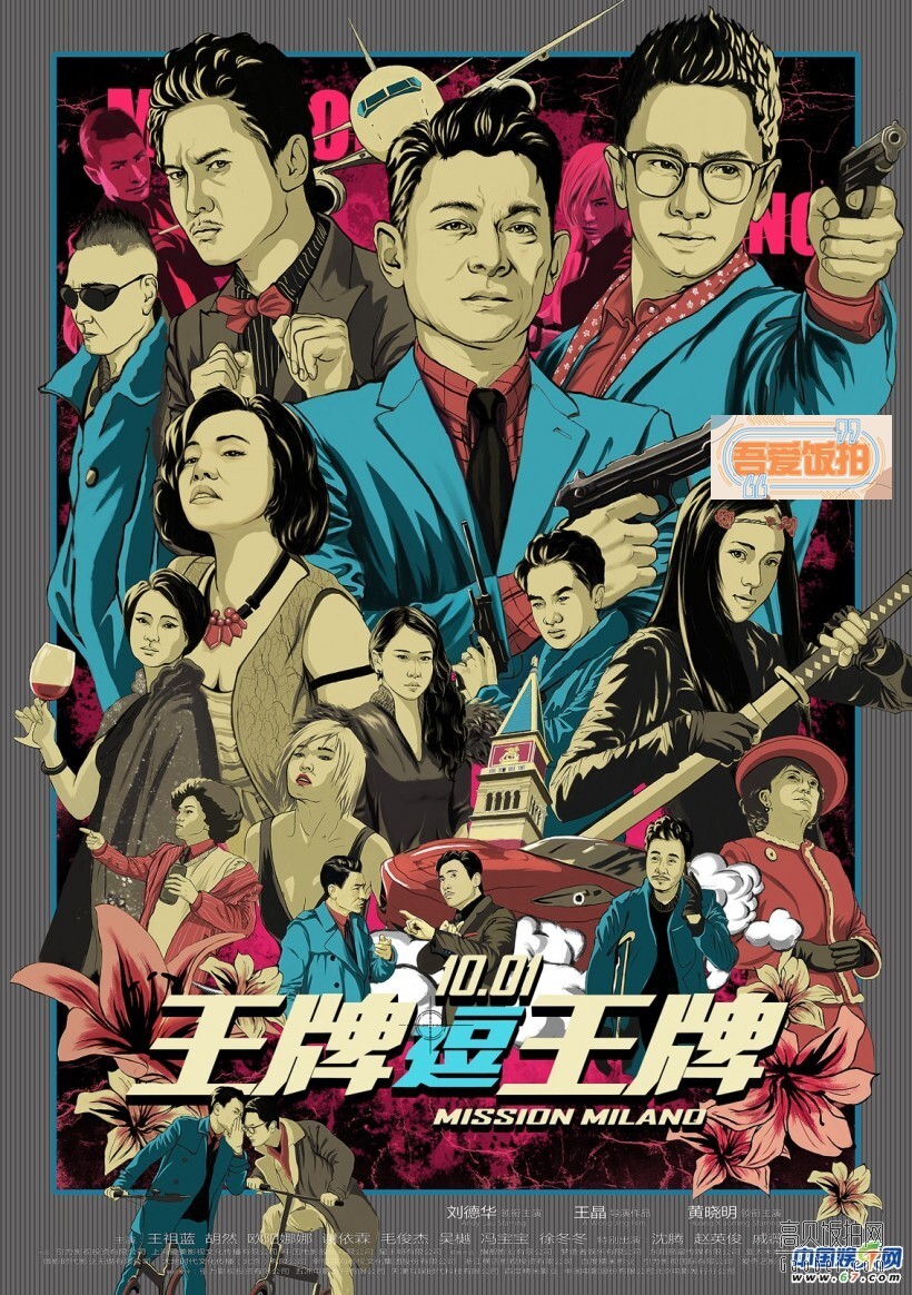 刘德华、黄晓明领衔主演电影《王牌逗王牌》将于9月30日18：00惊喜点映