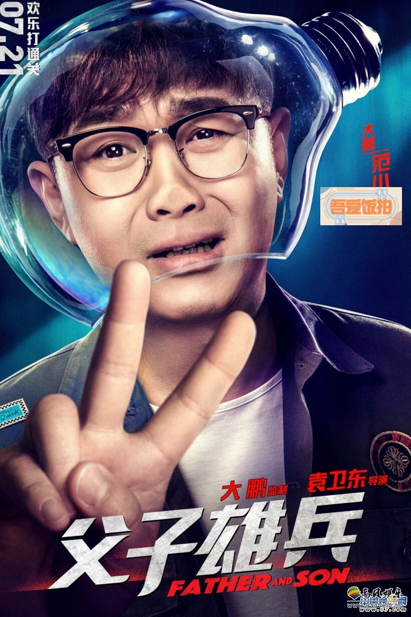 超级喜剧电影《父子雄兵》将于今年7月21日暑期档上映 超级喜剧电影《父子雄兵》将于今年7月21日暑期档上映
