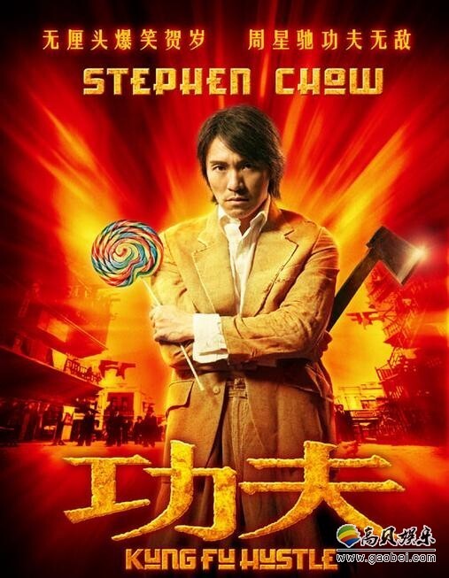 周星驰《功夫》捧红了哪几个人？