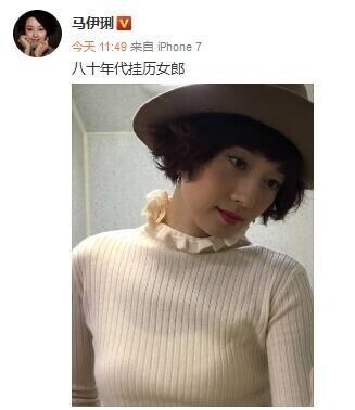 马伊琍成了八十年代挂历女郎? 马伊琍成了八十年代挂历女郎?