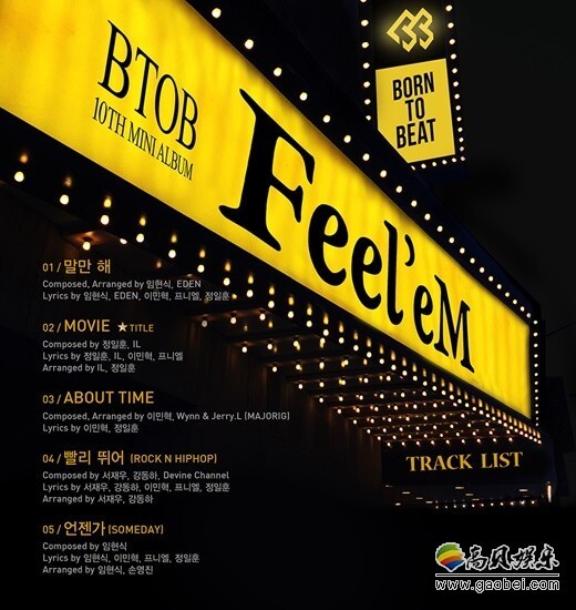 韩国男团BTOB于28日公开了新专辑全曲歌单 韩国男团BTOB于28日公开了新专辑全曲歌单