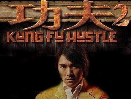 《功夫2》今年开拍? 《功夫2》今年开拍?