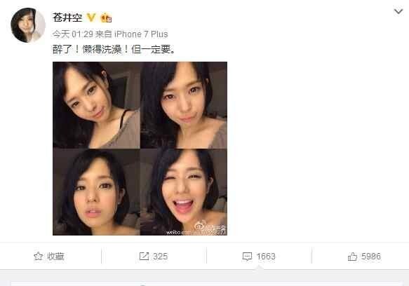 苍井空晒醉酒照，网友又是怎么评论？