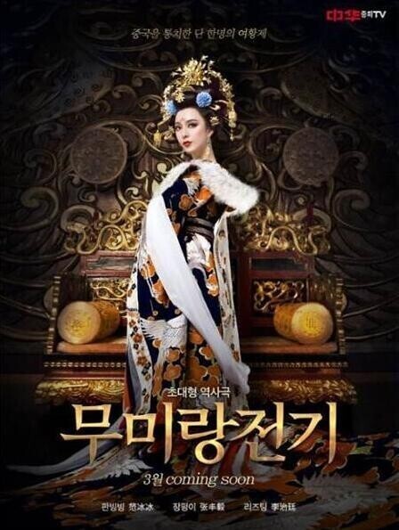 范冰冰主演的《武媚娘传奇》什么时候在韩国播出? 范冰冰主演的《武媚娘传奇》什么时候在韩国播出?