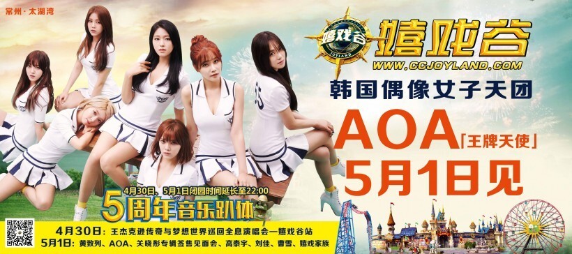 韩国女团AOA将于5月1日驾临江苏常州嬉戏谷 韩国女团AOA将于5月1日驾临江苏常州嬉戏谷