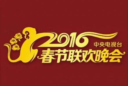 2016年央视春晚具体什么时候播出？