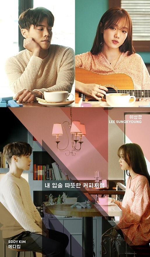 Eddy Kim与李圣经的合唱歌曲《我的嘴唇像咖啡一样温暖》将公开 Eddy Kim与李圣经的合唱歌曲《我的嘴唇像咖啡一样温暖》将公开