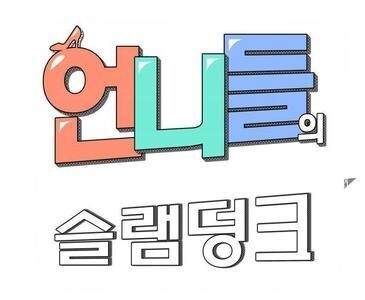 《姐姐们的Slam Dunk》是一档怎样的节目？