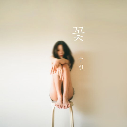 Dal★Shabet成员秀彬首张个人专辑《花》正式公开音源 自制做展才能 Dal★Shabet成员秀彬首张个人专辑《花》正式公开音源 自制做展才能