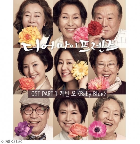 今日《My Dear Friends》将首播 Kevin Oh将演唱插曲《Baby Blue》 今日《My Dear Friends》将首播 Kevin Oh将演唱插曲《Baby Blue》